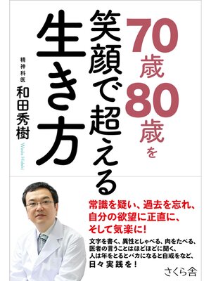 cover image of ７０歳８０歳を笑顔で超える生き方